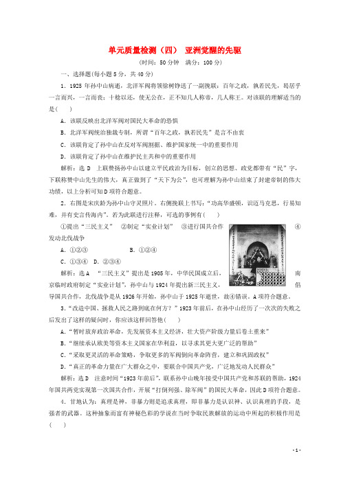 高中历史 第四单元 亚洲觉醒的先驱单元质量检测 新人教版选修4