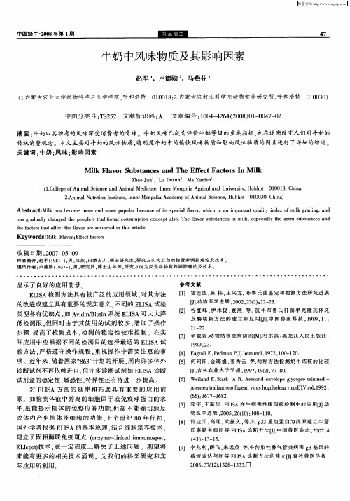 牛奶中风味物质及其影响因素