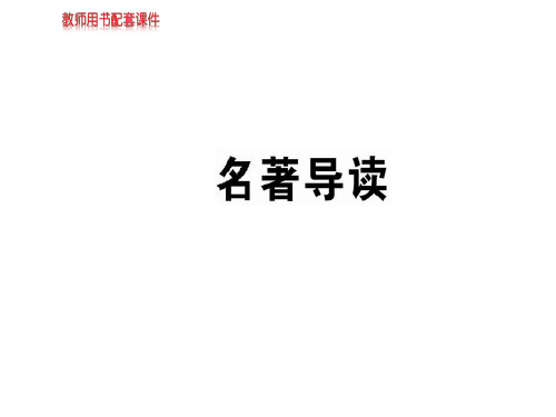 人教版高中语文必修2课件：名著导读  (共44张PPT)