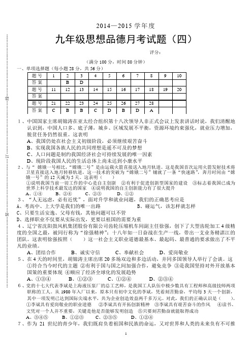 2014--2015年九年级政治试题四