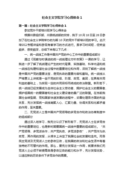 社会主义学院学习心得体会1