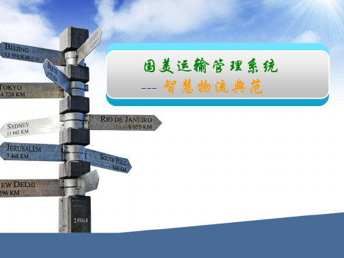 国美运输管理系统 --- 智慧物流典范