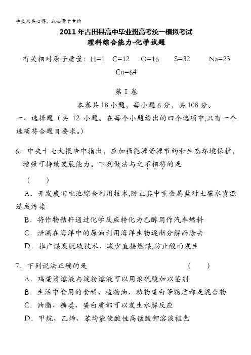 福建省古田县2011届高中毕业班高考统一模拟考试附参考答案与评分标准(理科综合化学)