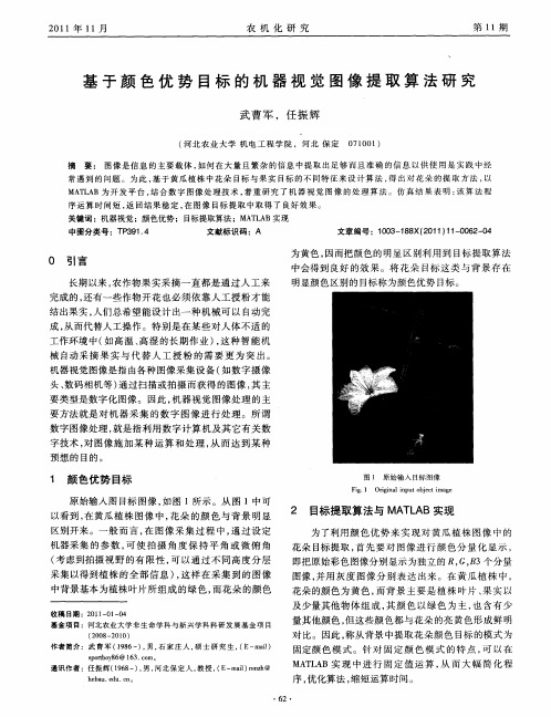 基于颜色优势目标的机器视觉图像提取算法研究