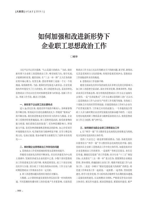 如何加强和改进新形势下企业职工思想政治工作