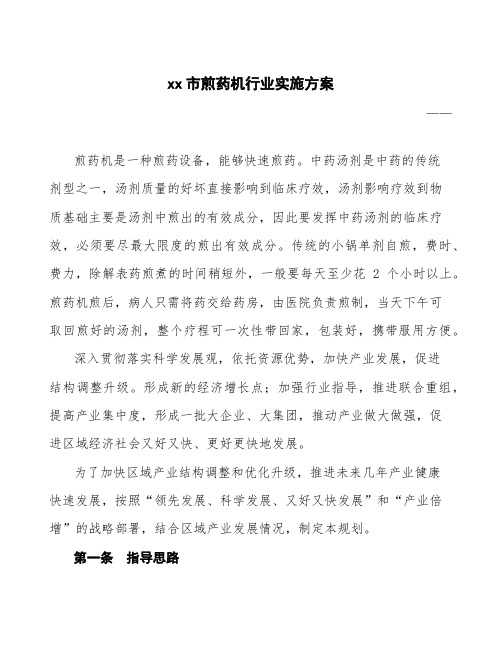 xx市煎药机行业实施方案