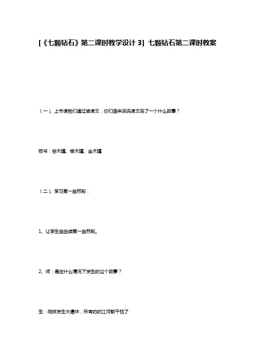 [《七颗钻石》第二课时教学设计3] 七颗钻石第二课时教案