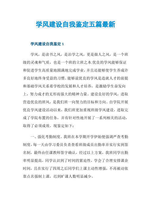 学风建设自我鉴定五篇最新