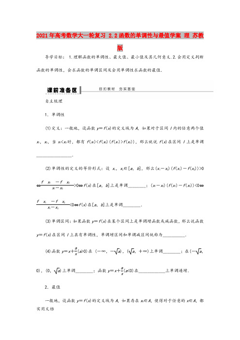 2021年高考数学大一轮复习 .函数的单调性与最值学案 理 苏教版