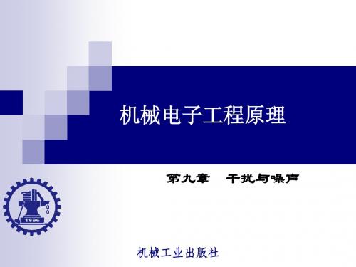 Ch09 第九章 干扰与噪声
