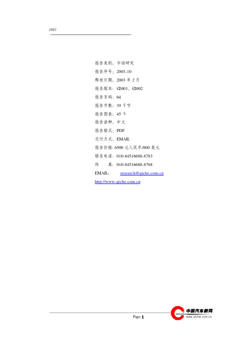 149 越野车市场分析与预测报告2003清华汉魅