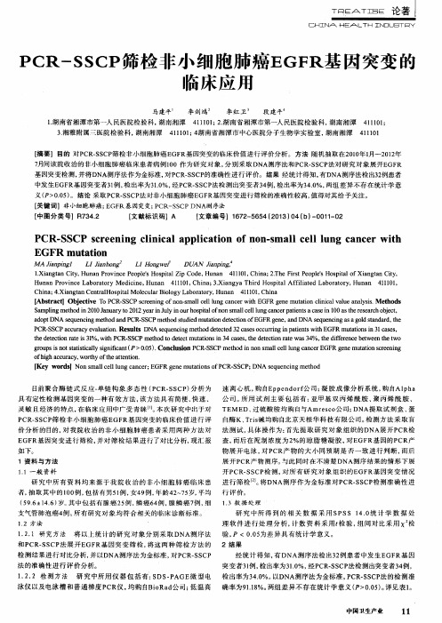 PCR-SSCP筛检非小细胞肺癌EGFR基因突变的临床应用