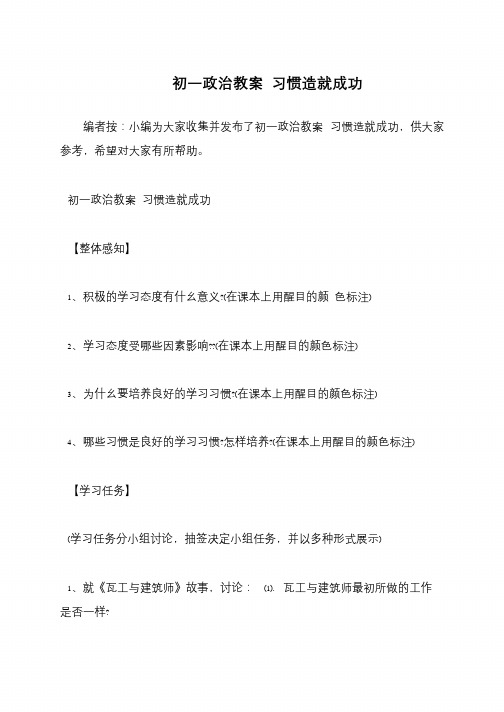 初一政治教案 习惯造就成功