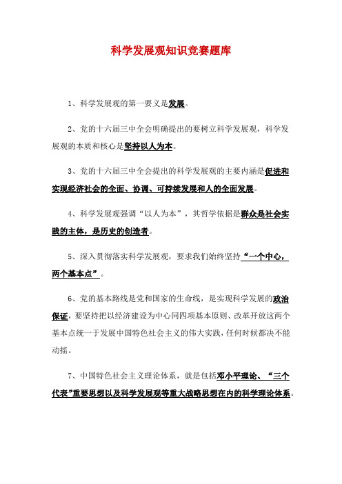 科学发展观知识竞赛题库