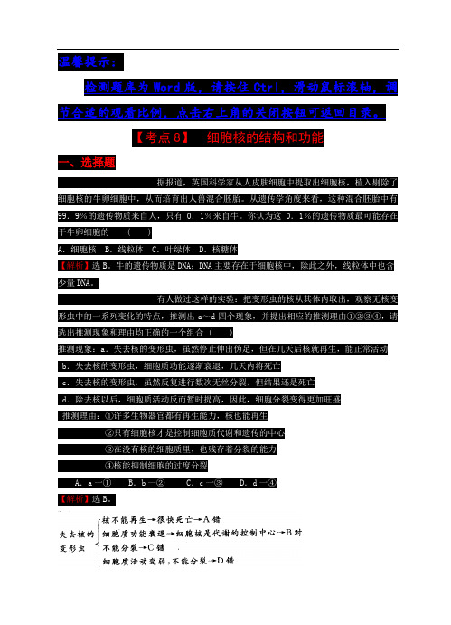 【考点8】  细胞核的结构和功能
