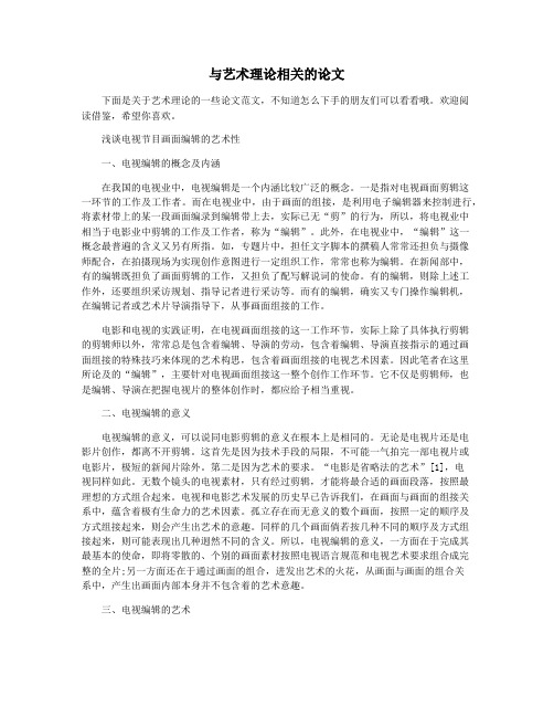 与艺术理论相关的论文