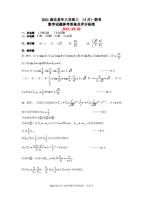 湖北省八市联考高三3月试题数学答案定稿 -0301