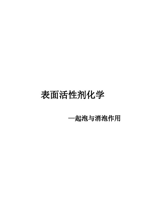 表面活性剂化学——起泡与消泡作用