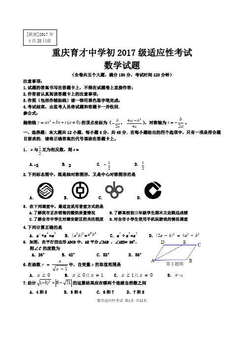 重庆育才中学初2017届适应性考试数学试题(含答案)