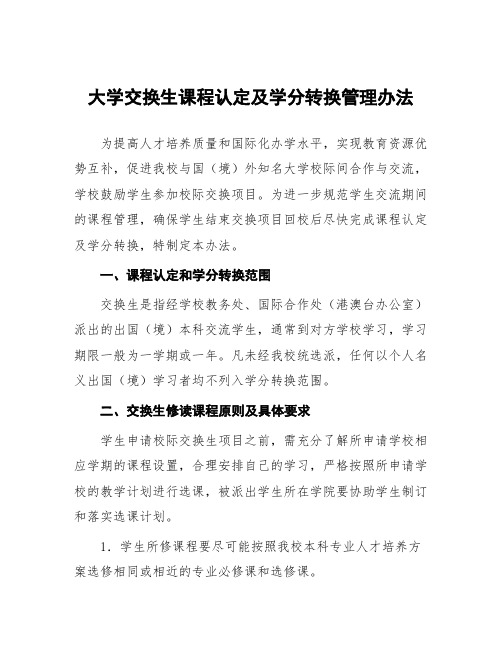 大学交换生课程认定及学分转换管理办法