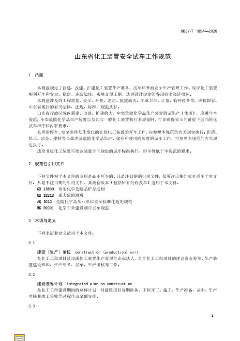 化工装置安全试车工作规范山东标准2020版