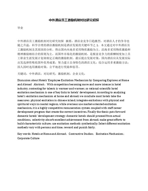 中外酒店员工激励机制对比研究初探