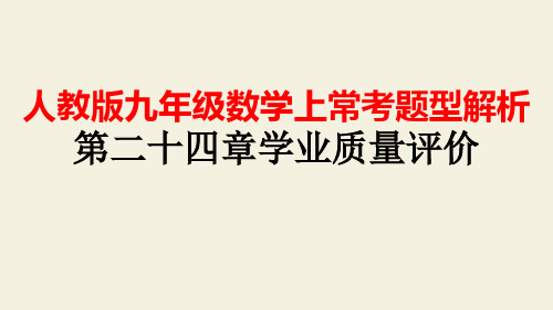 人教版九年级数学上常考题型解析 第二十四章学业质量评价