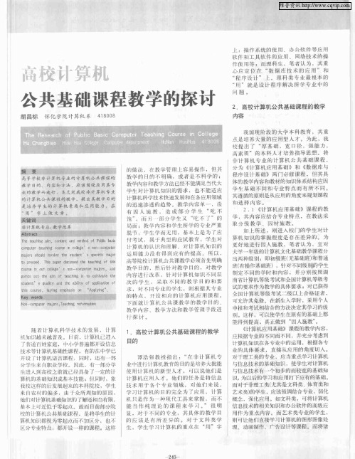 高校计算机公共基础课程教学的探讨