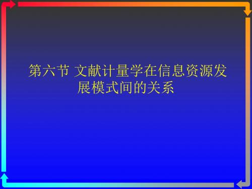 文献计量学基础知识2-PPT精品文档