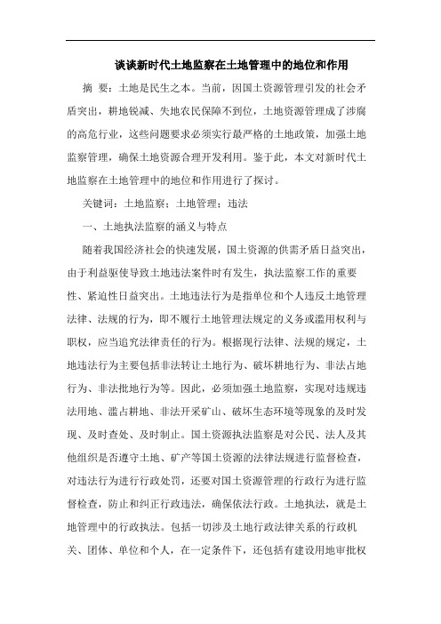 新时代土地监察在土地管理中的地位和作用
