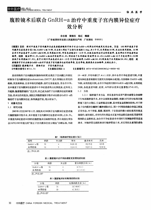 腹腔镜术后联合GnRH-a治疗中重度子宫内膜异位症疗效分析