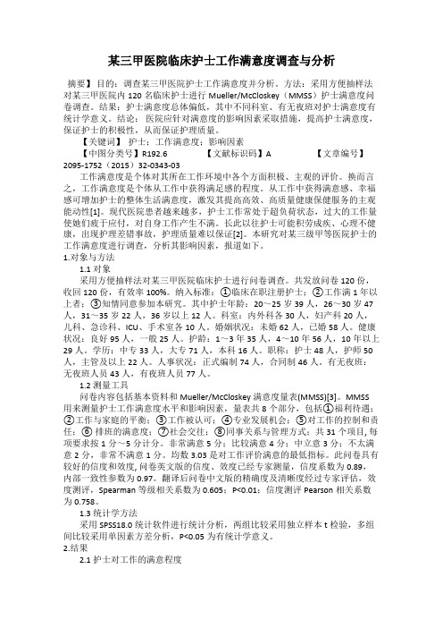 某三甲医院临床护士工作满意度调查与分析
