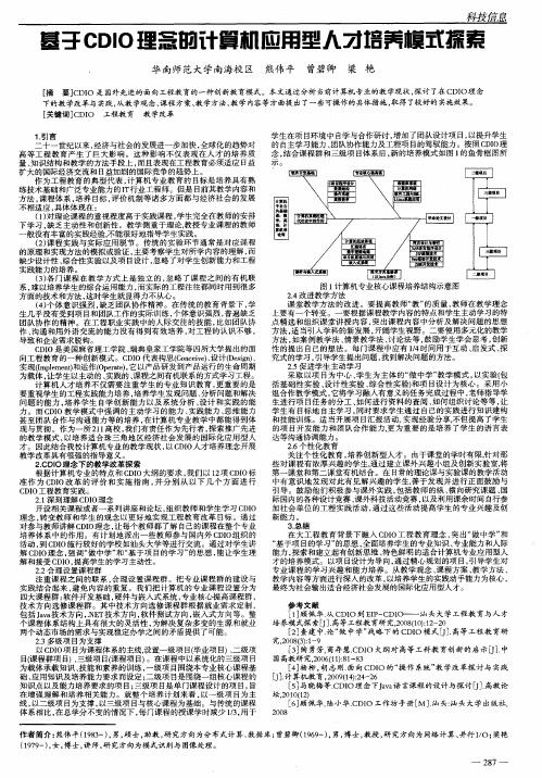 基于CDIO理念的计算机应用型人才培养模式探索