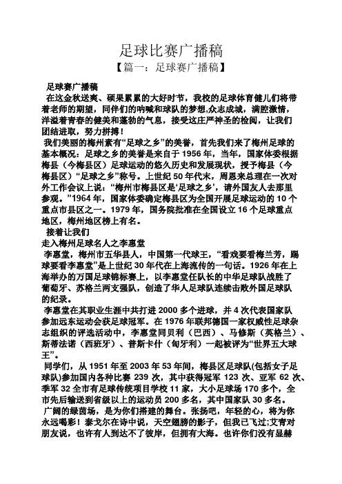 足球比赛广播稿