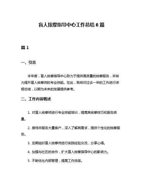 盲人按摩指导中心工作总结6篇