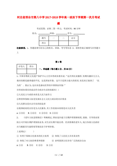 河北省邢台市第八中学2017_2018学年高一政治下学期第一次月考试题