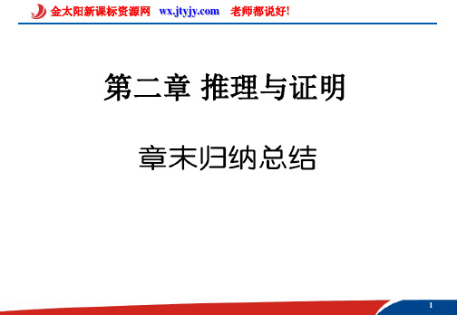 第二章推理与证明章末归纳总结.