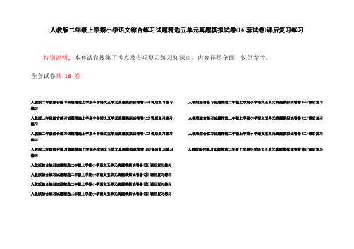 人教版二年级上学期小学语文综合练习试题精选五单元真题模拟试卷(16套试卷)课后复习练习