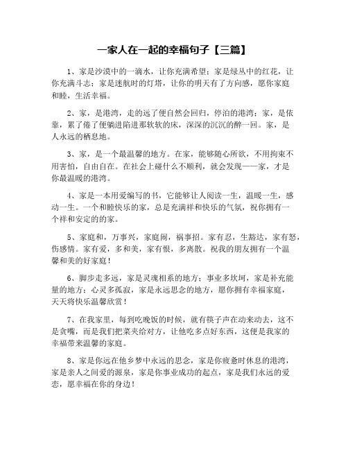 一家人在一起的幸福句子【三篇】