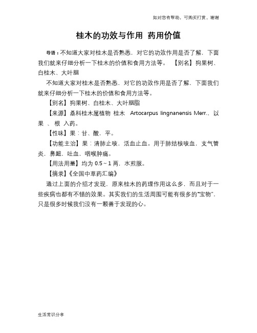 桂木的功效与作用 药用价值
