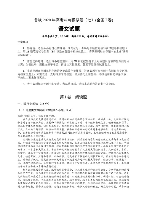 2020年高考语文试题冲刺模拟卷(七)(含答案)(全国I卷)