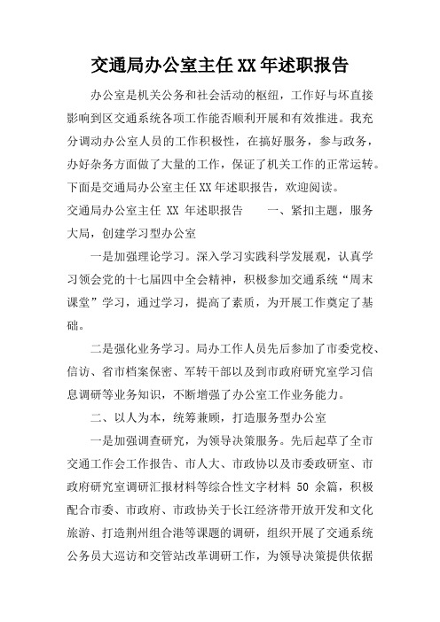 交通局办公室主任XX年述职报告