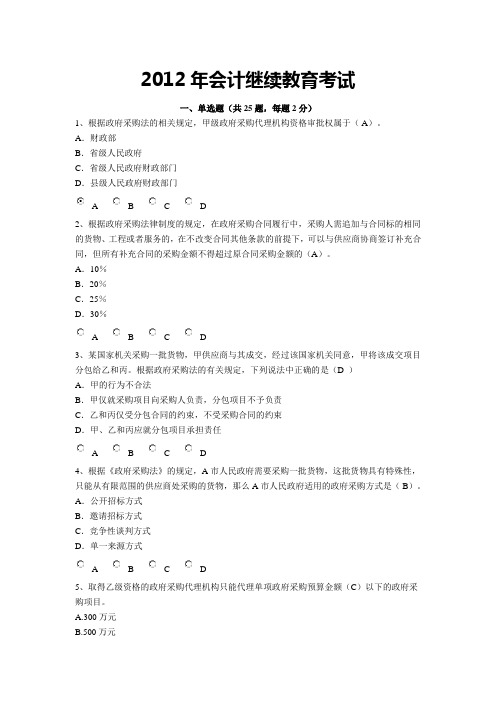 2012年会计继续教育考试题