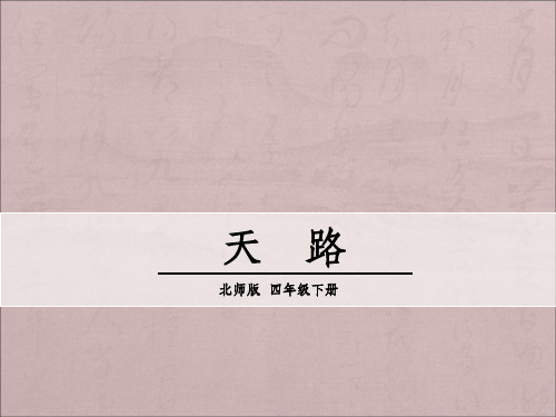 天路ppt课件