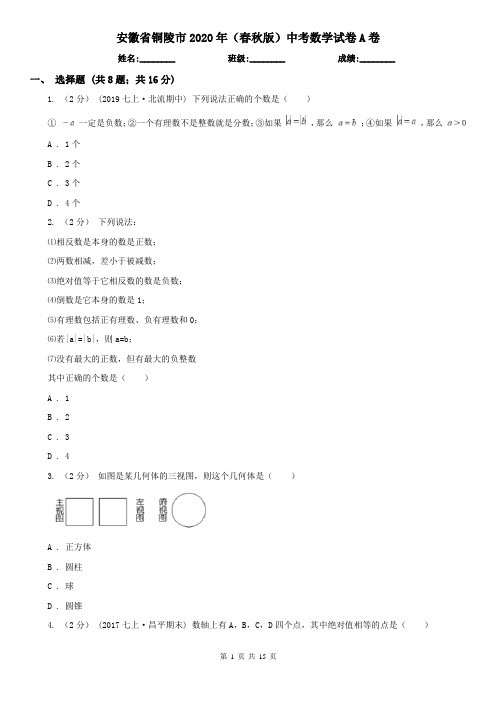 安徽省铜陵市2020年(春秋版)中考数学试卷A卷