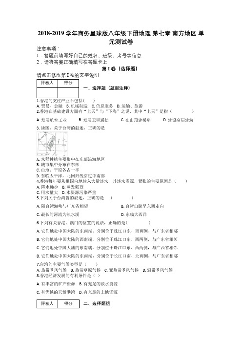 2018-2019学年商务星球版八年级下册地理 第七章 南方地区 单元测试卷及解析