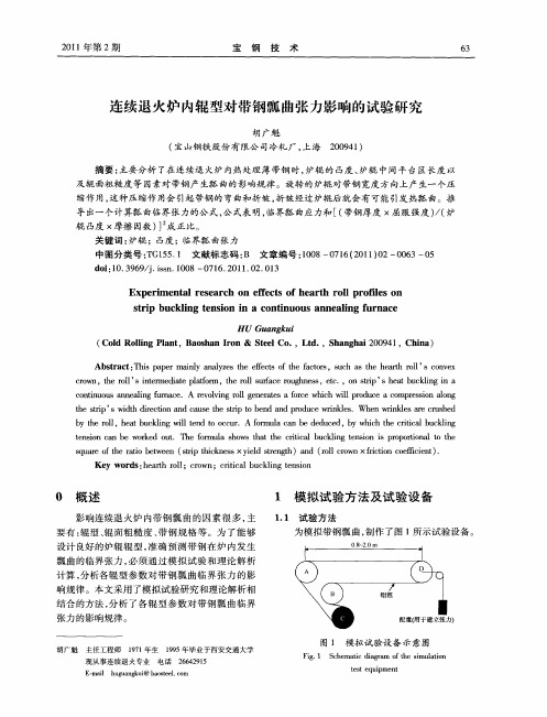 连续退火炉内辊型对带钢瓢曲张力影响的试验研究