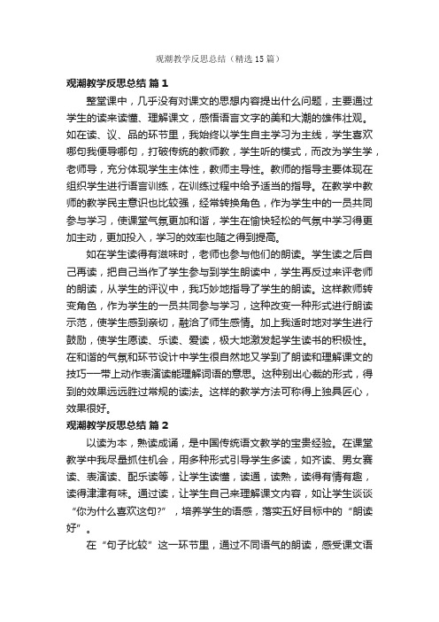 观潮教学反思总结（精选15篇）