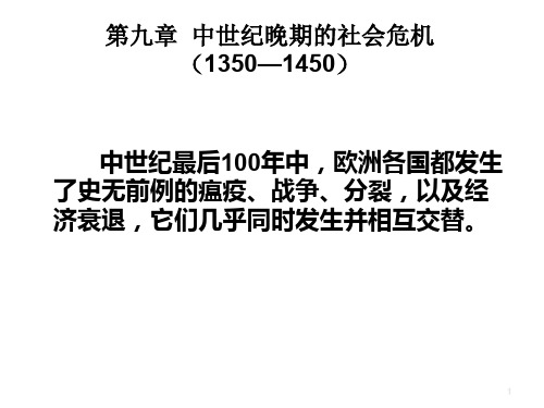 中世纪西欧社会与经济 中世纪晚期社会的危机PPT幻灯片