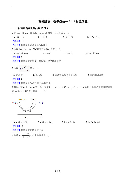 苏教版高中数学必修一3.1.2指数函数 (1)